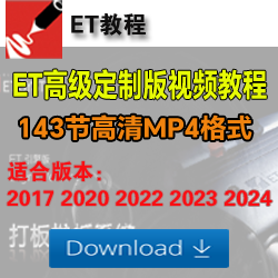 ET高级定制版教程